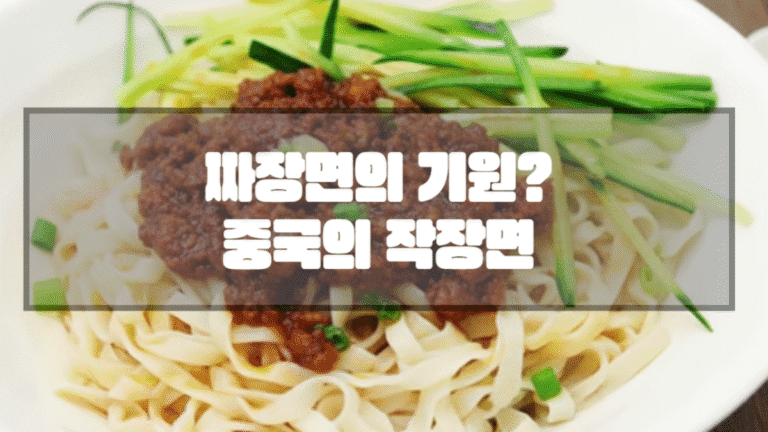 짜장면의 기원? 중국의 자장몐