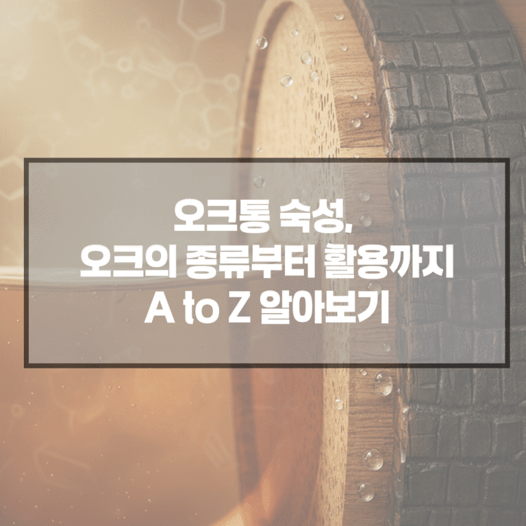 오크통 숙성, 오크의 종류부터 활용까지 A to Z