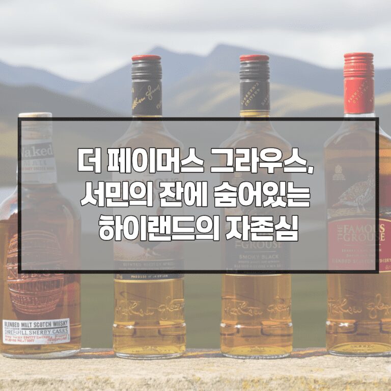 더 페이머스 그라우스, 서민의 잔에 숨어있는 하이랜드의 자존심