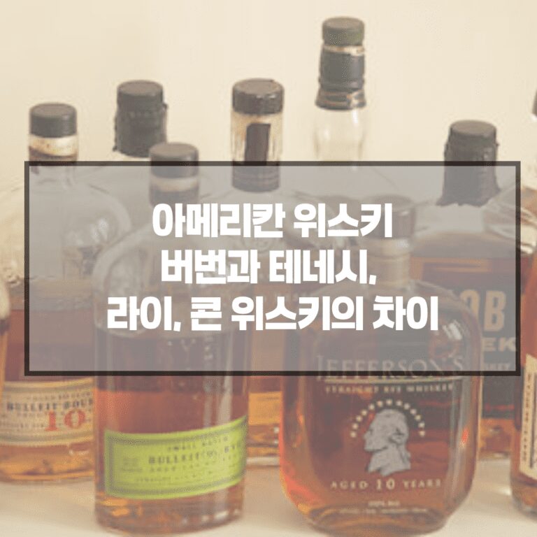 아메리칸 위스키 : 버번과 테네시, 라이, 콘 위스키의 차이