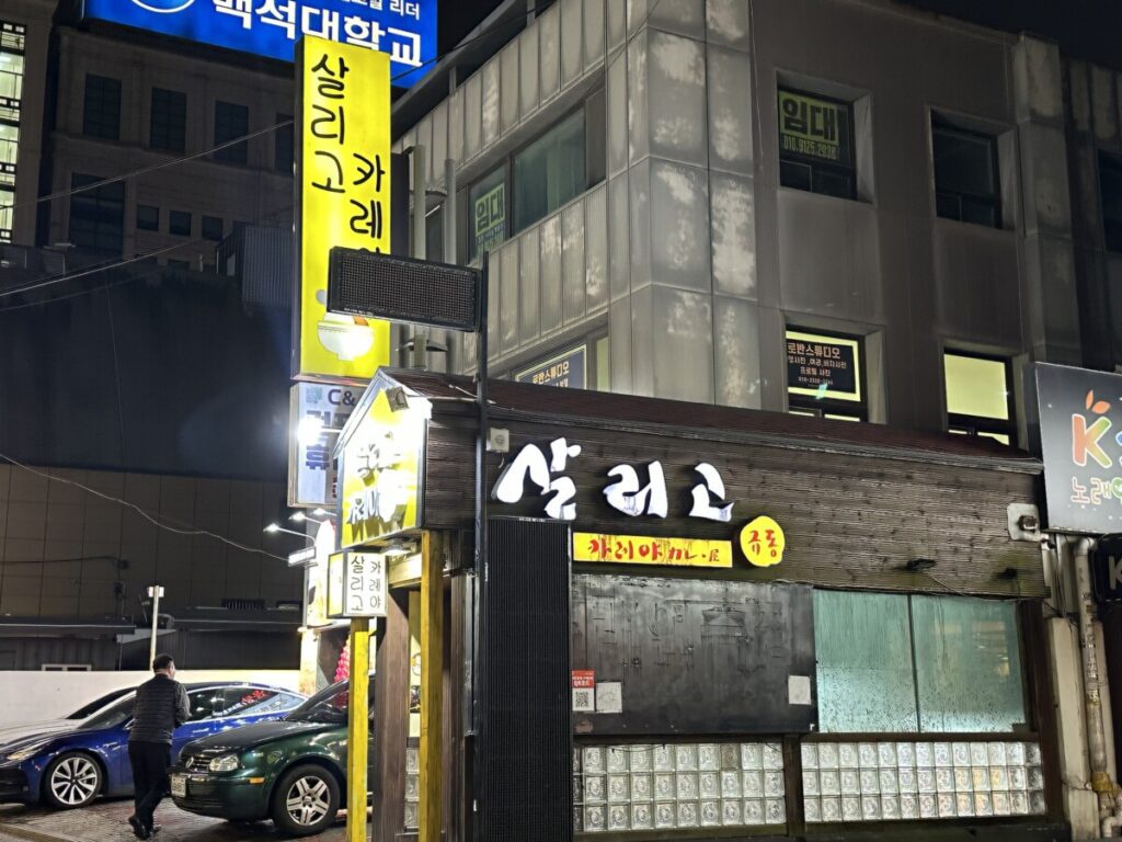 살리고 카레야 입구