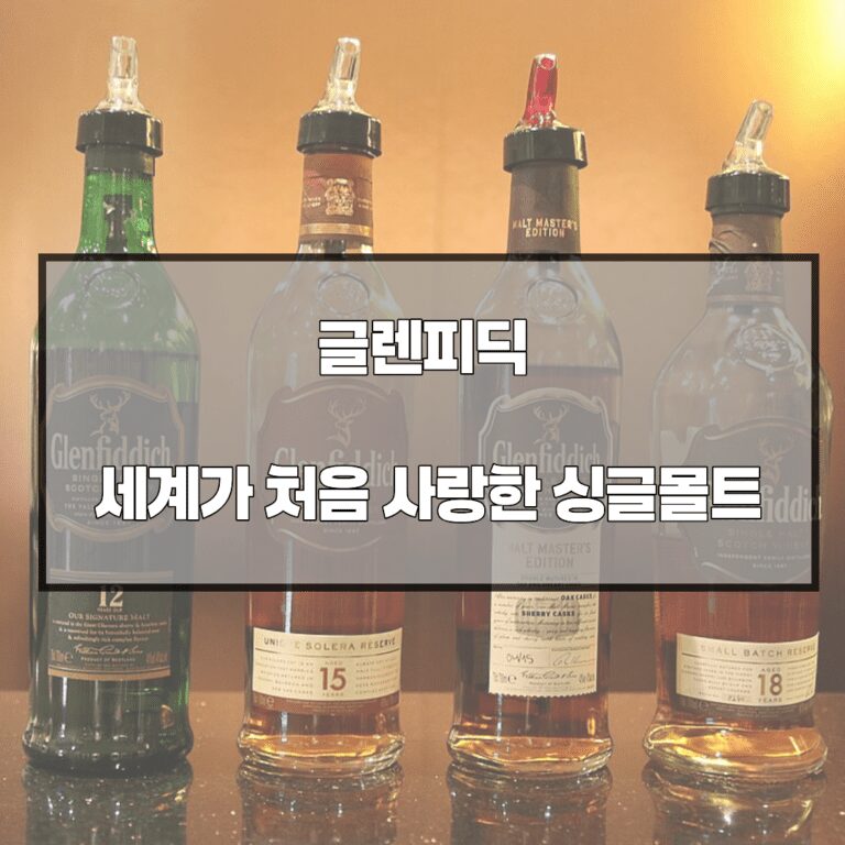 글렌피딕 세계가 처음 사랑한 싱글몰트
