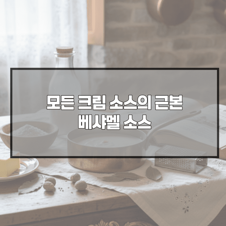 모든 크림 소스의 근본 베샤멜 소스
