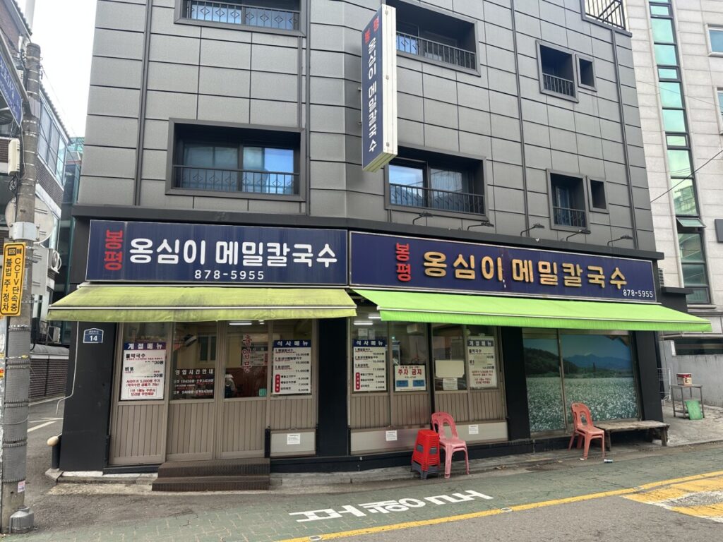 봉평옹심이메밀칼국수_가게전경