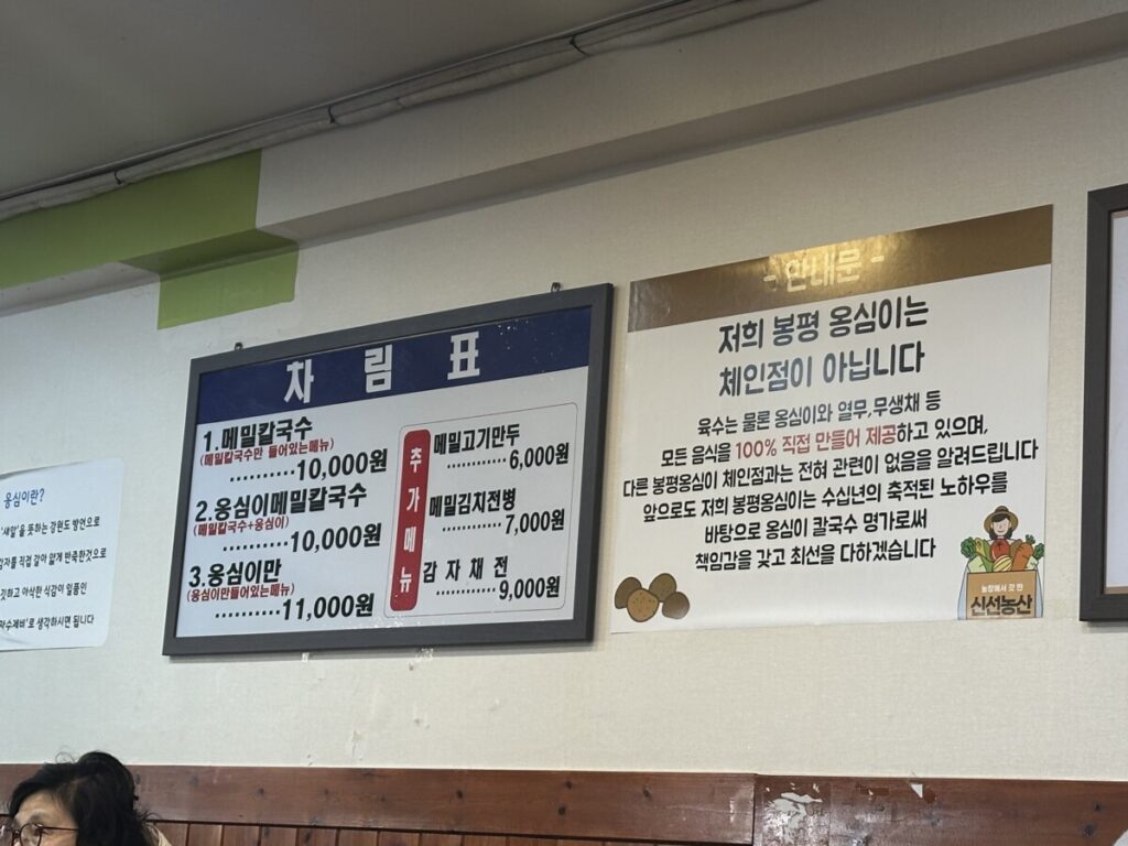 봉평옹심이메밀칼국수_메뉴판