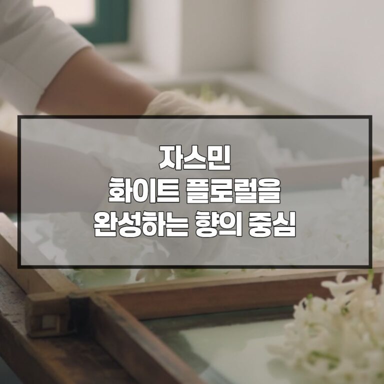 자스민. 화이트 플로럴을 완성하는 향의 중심