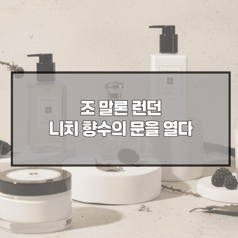 조말론 런던, 니치 향수의 문을 열다