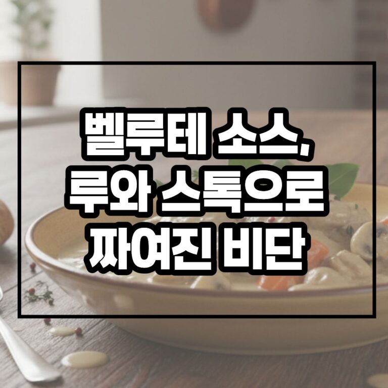 벨루테 소스, 루와 스톡으로 짜여진 비단