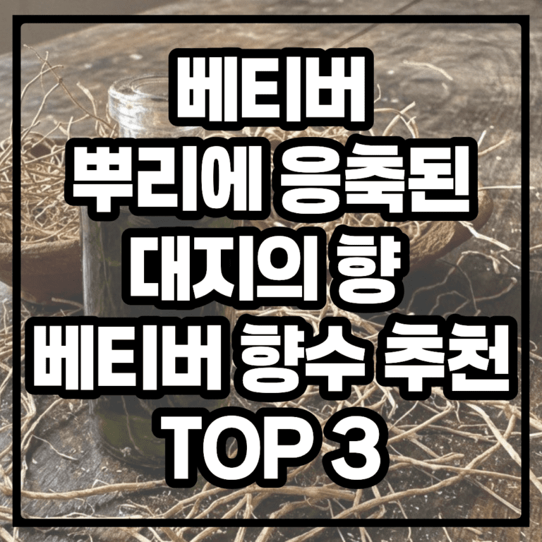 베티버 향수 추천