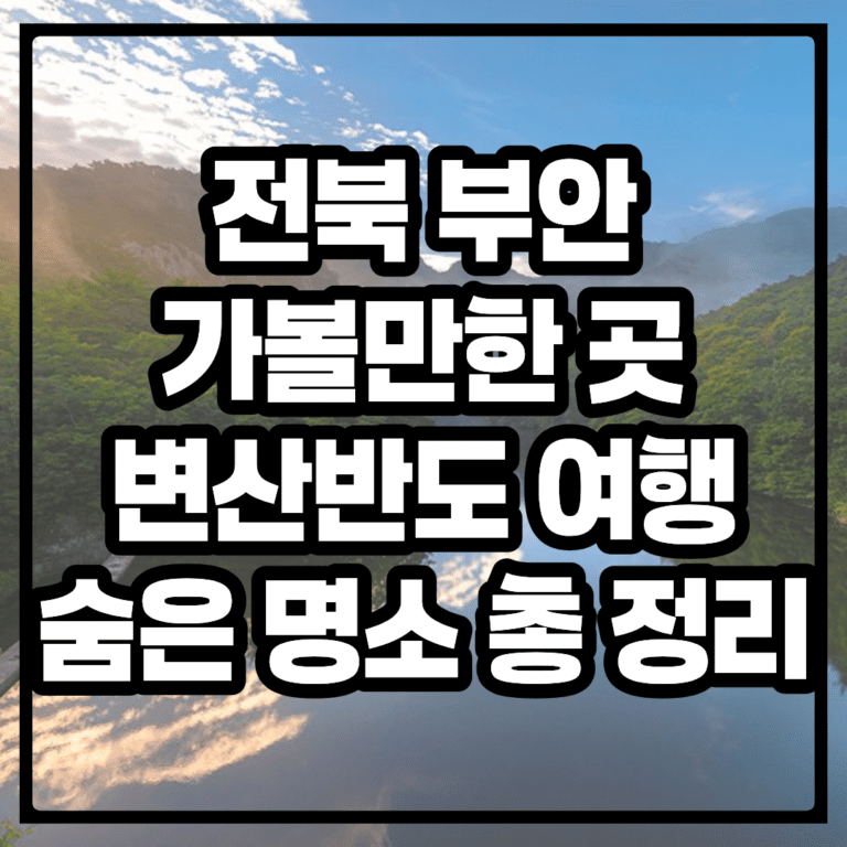 전북 부안 가볼만한 곳, 변산반도 여행 숨은 명소 총 정리