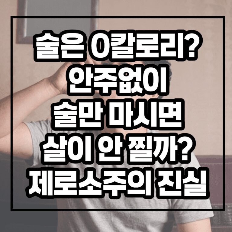 술은 0칼로리? 안주없이 술만 마시면 살이 안 찔까? 제로 소주의 진실 ㅡ 각종 술 칼로리와 알코올이 공갈 칼로리인 이유