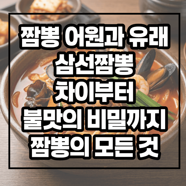 짬뽕 어원과 유래