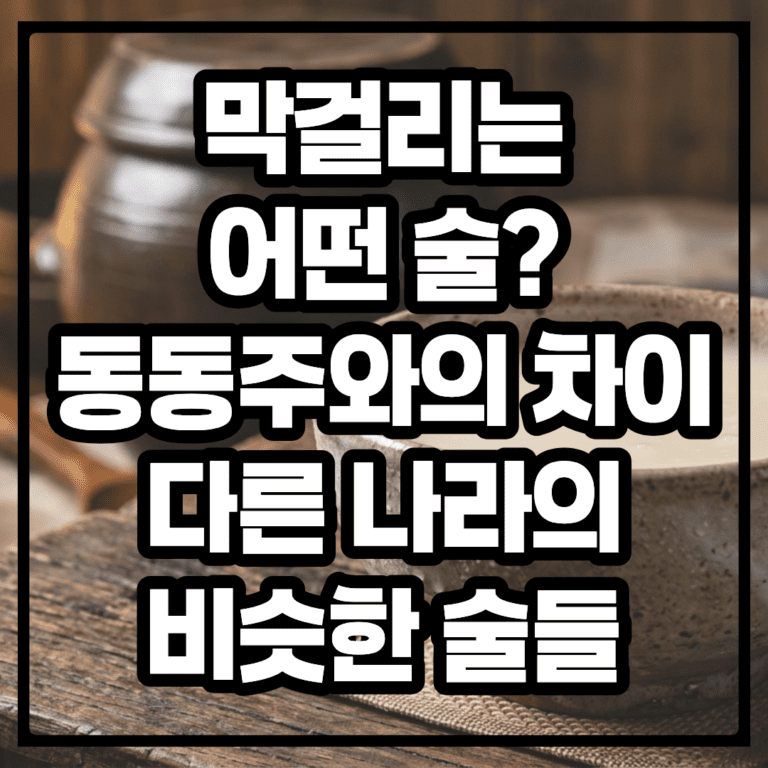 막걸리는 어떤 술? 동동주와의 차이와 다른 나라의 비슷한 술들 — 칼로리와 영양성분, 효능까지 총 정리