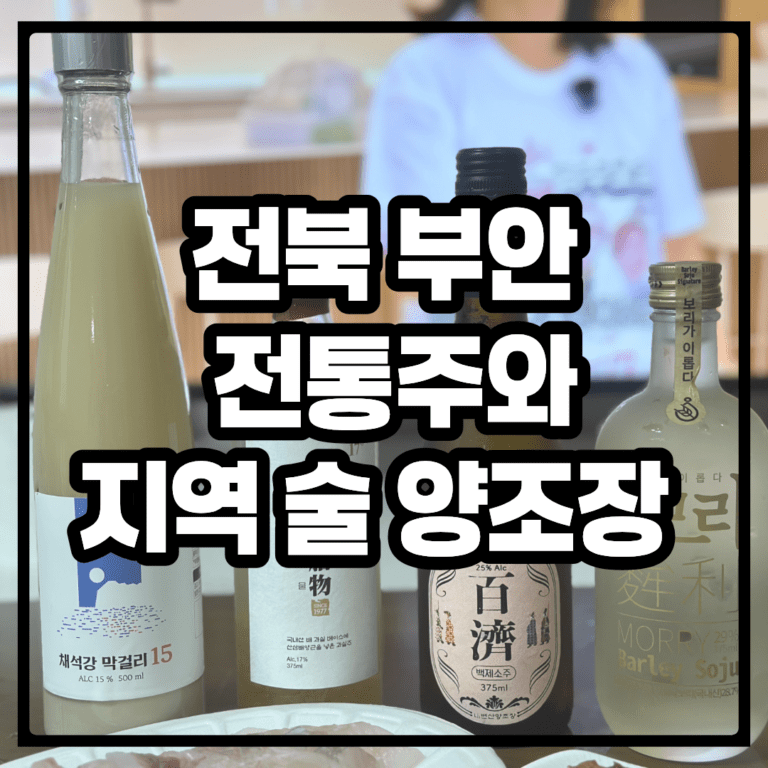 전북 부안 전통주와 지역 술 양조장