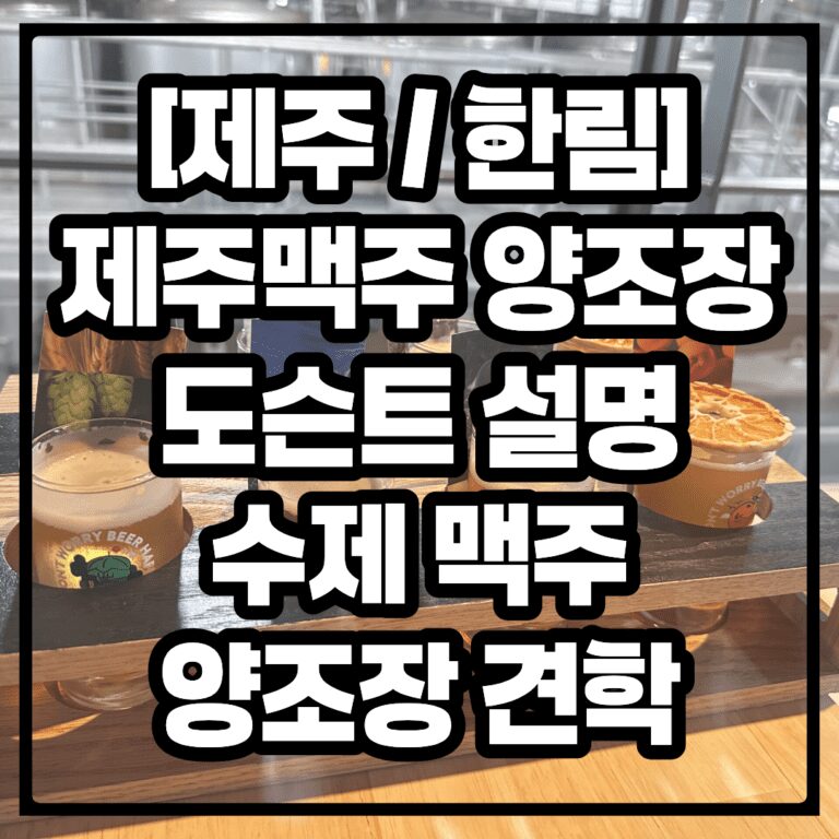 [제주 / 한림] 제주맥주 양조장 – 도슨트가 설명해주는 크래프트 수제 맥주 양조장 체험