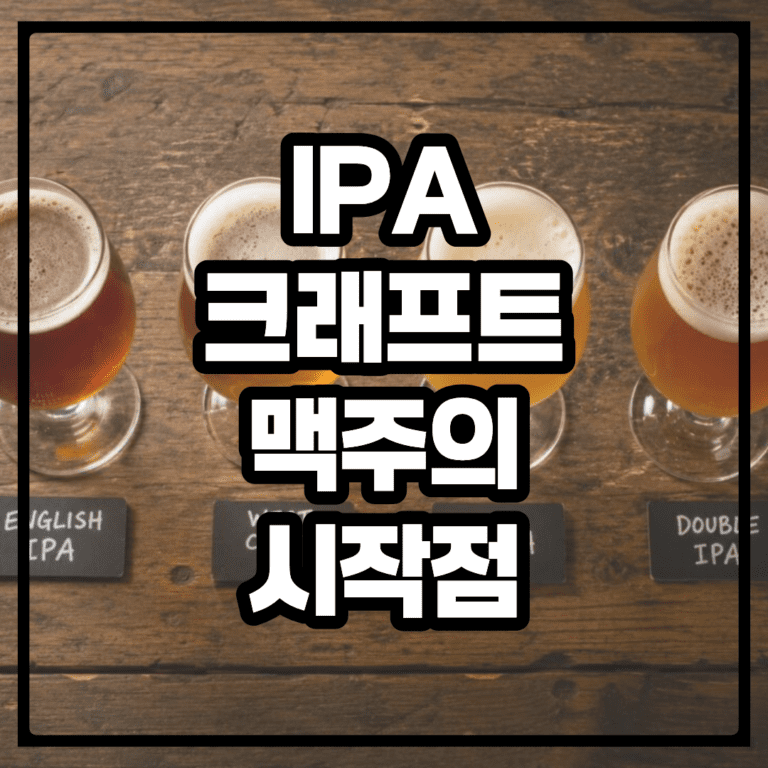 IPA, 크래프트 맥주의 시작점