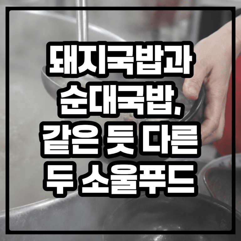 돼지국밥과 순대국밥, 같은 듯 다른 두 소울푸드