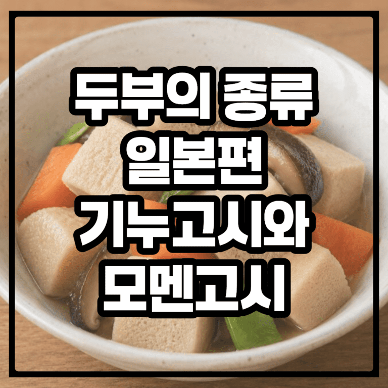 두부의 종류, 일본편 : 기누고시와 모멘고시, 고야도후, 아부라아게, 아쓰아게, 간모도끼, 야끼도후