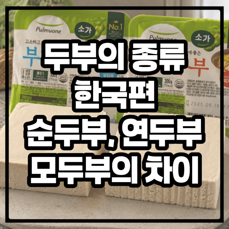 두부의 종류, 한국편 : 순두부, 연두부, 모두부의 차이와 강릉 초당순두부와 제주 둠비까지