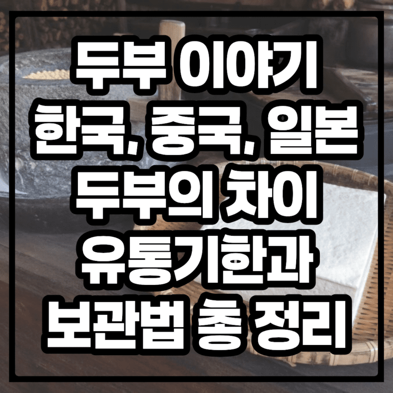 맛있는 두부 이야기 : 한국, 중국, 일본 두부의 차이, 유통기한과 보관법 총 정리