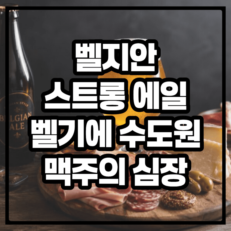 벨지안 스트롱 에일, 벨기에 수도원 맥주의 심장