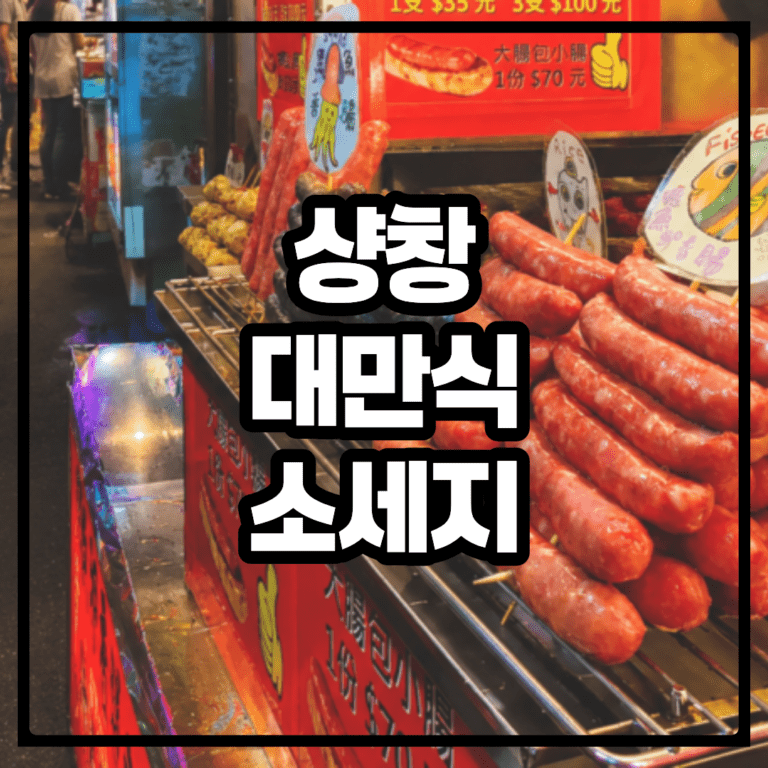 샹창, 대만식 소세지