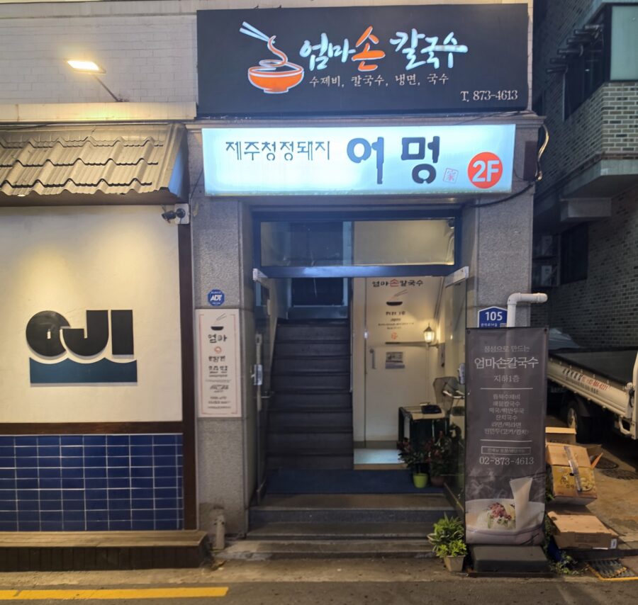 [서울/낙성대] 엄마손칼국수 - 샤로수길 끝자락 학생들의 배를 채워주는 따뜻한 한 끼 수제비 칼국수 맛집 count(title)%, 엄마손칼국수 입구 2 scaled