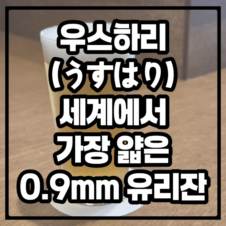 우스하리(うすはり), 세계에서 가장 얇은 0.9mm 유리잔