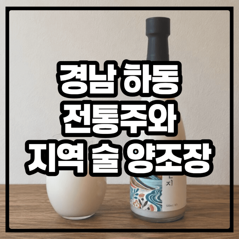 경남 하동, 전통주와 지역 술 양조장 — 화개합동양조장, 하동감와이너리, 고전양조장, 악양주조