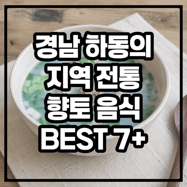 경남 하동의 지역 전통 향토 음식 BEST 7+ 먹거리, 특산물 총 정리
