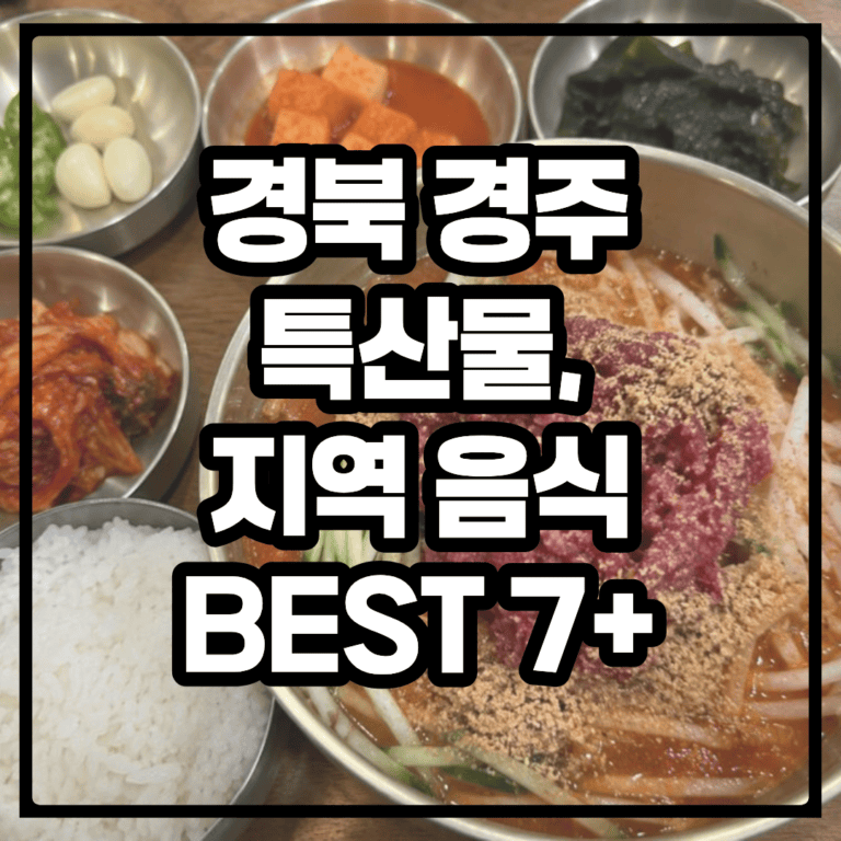 경주 음식 BEST 7+ 먹거리, 특산물 총 정리 (전통음식, 향토음식, 지역음식)
