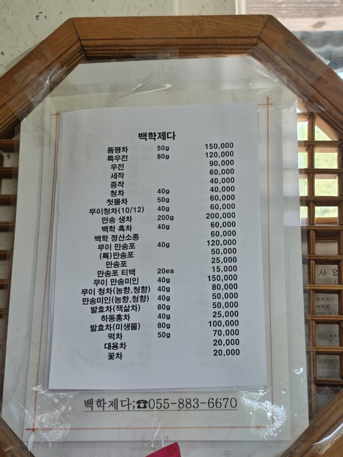 [경남/하동] 백학제다 - 최참판댁 앞에 위치한 차 시음장, 우전·홍차·백차 티 테이스팅 count(title)%, 백학제다 차 1 scaled
