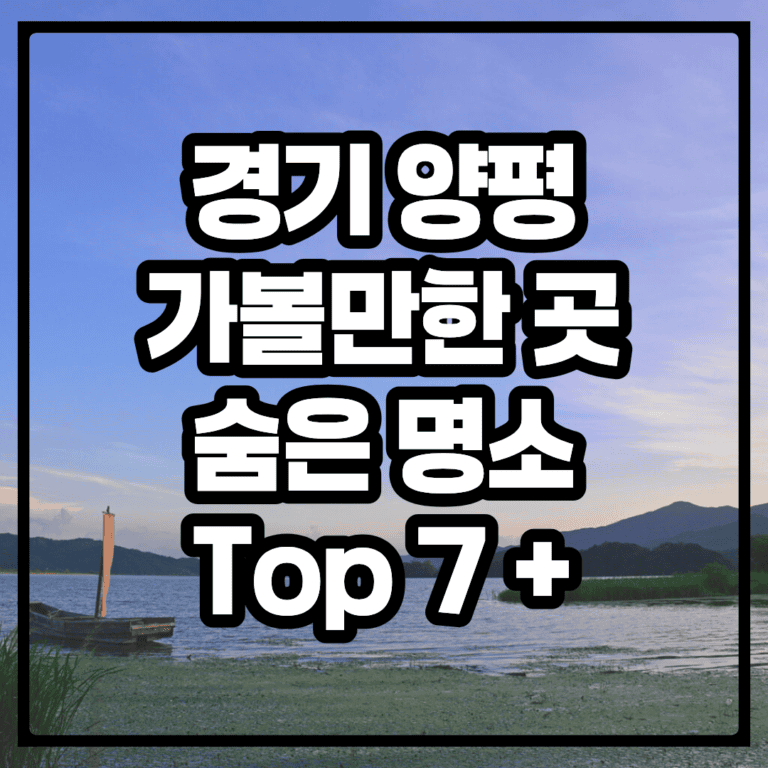 경기 양평 가볼만한 곳, 여행 숨은 명소 여행지 BEST 7+ 총 정리