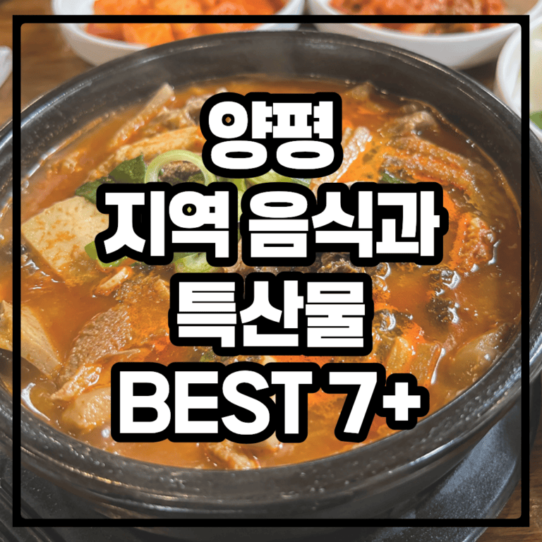 경기 양평의 지역 전통 향토 음식 BEST 7+ 먹거리, 특산물 총 정리