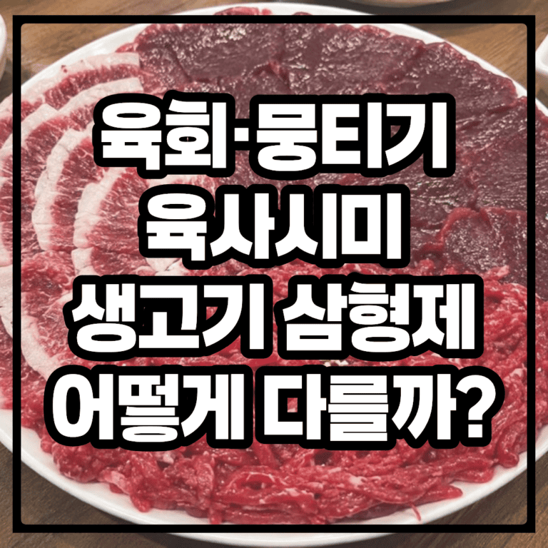 육회 · 뭉티기 · 육사시미, 생고기 삼형제. 어떻게 다를까?