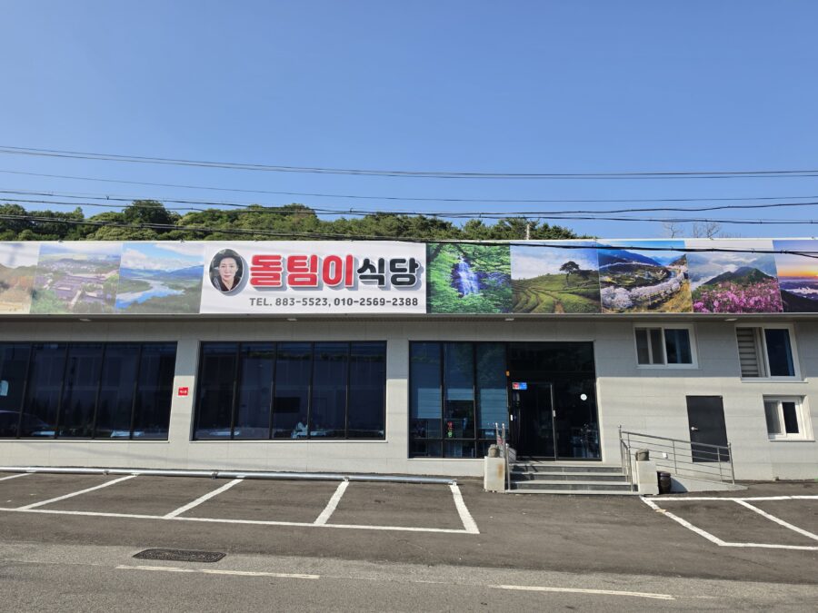 [경남/하동] 돌팀이식당 - 참게가리장 한상 count(title)%, 하동 돌팀이식당 외관 scaled