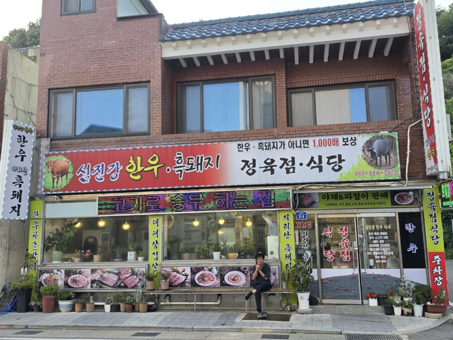[경남/하동] 섬진강 한우 흑돼지 식당 - 소고기와 육점돈, 화개장터에서 맛보는 고기 맛집 count(title)%, 하동 섬진강한우흑돼지 입구 scaled