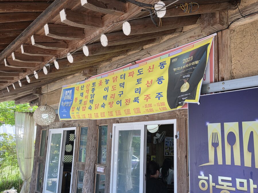 [경남/하동] 성남식당 - 삼성궁 근처 대통밥,지리산 산나물 정식 밥상 맛집 count(title)%, 하동 성남식당 외부 메뉴판 scaled