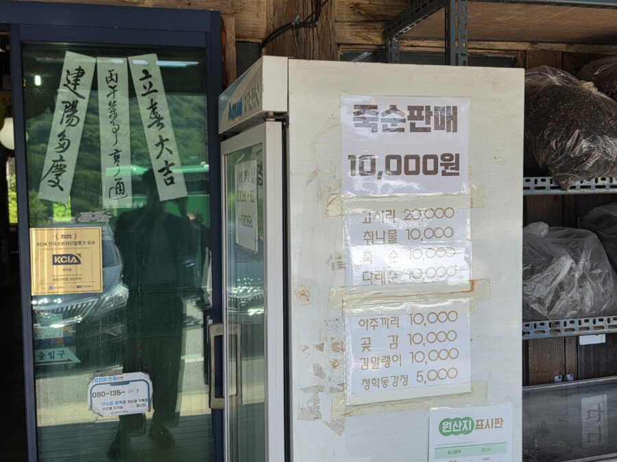 [경남/하동] 성남식당 - 삼성궁 근처 대통밥,지리산 산나물 정식 밥상 맛집 count(title)%, 하동 성남식당 죽순과 나물 판매 scaled