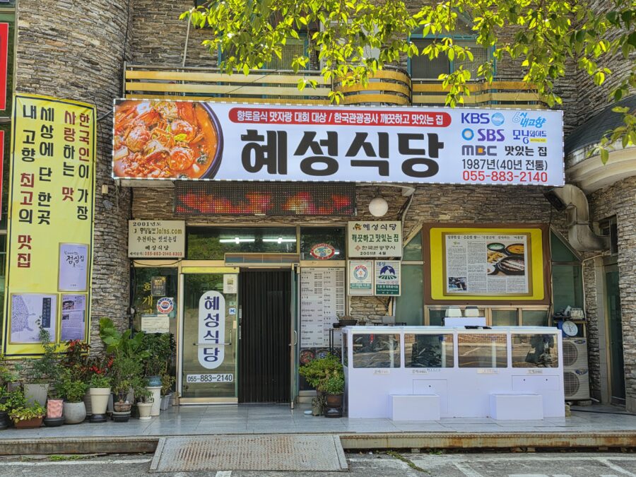 [경남/하동] 혜성식당 - 40년 전통 섬진강 화개장터 근처 은어돌솥밥 맛집 count(title)%, 하동 혜성식당 입구 scaled