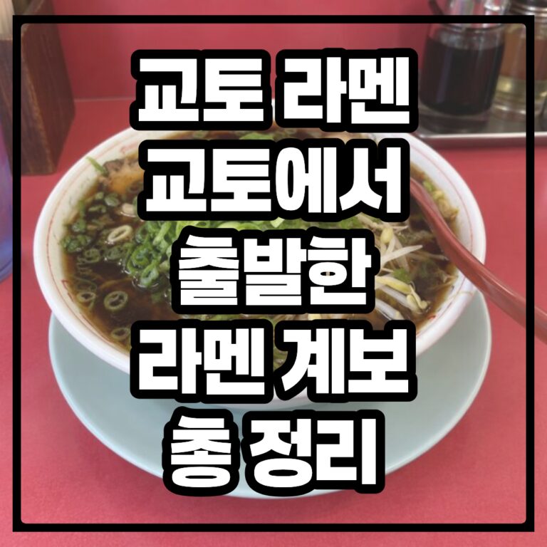 교토 라멘