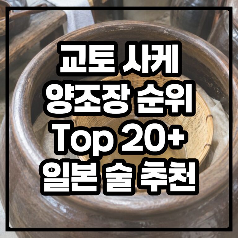 교토 사케 양조장 순위 Top 20+ 일본 술 추천