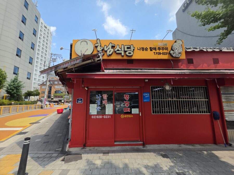 [서울/제기동] 나정순 할매 쭈꾸미 - 용두동 쭈꾸미 골목 원조 주꾸미 맛집 , 동대문구 제기동 신설동 쭈꾸미 맛집 나정순 할매 쭈꾸미 scaled