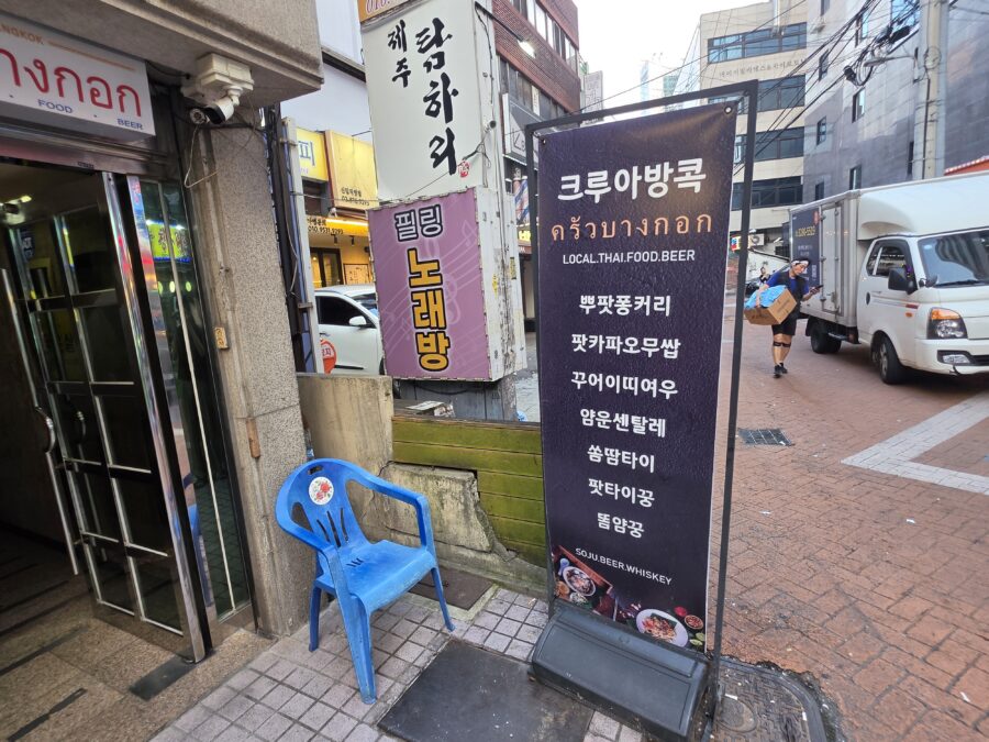 [서울/신림] 크루아방콕 - 신림역 태국 현지식 음식 맛집 KRUA BANGKOK 1, 신림 크루아 방콕 입간판 scaled