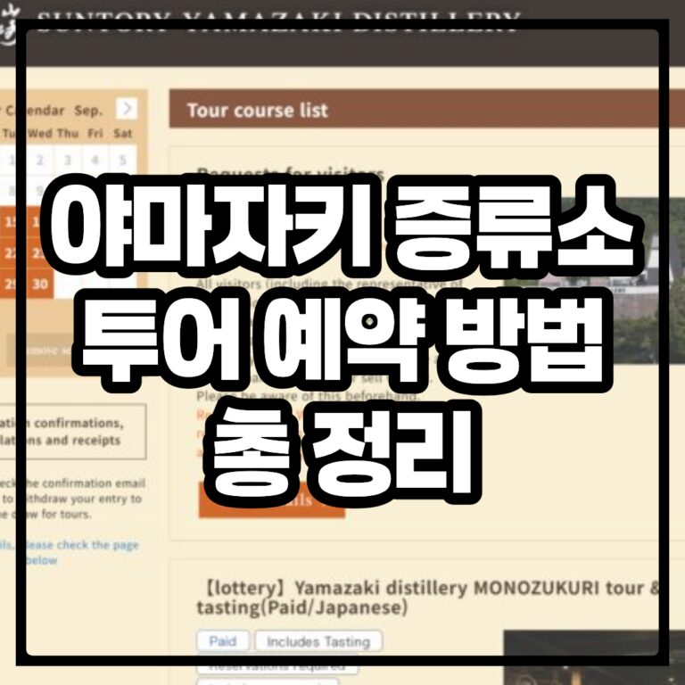 야마자키 증류소 투어 예약 방법 총 정리 – 코스 3종 비교, 당첨 확률 높이는 법