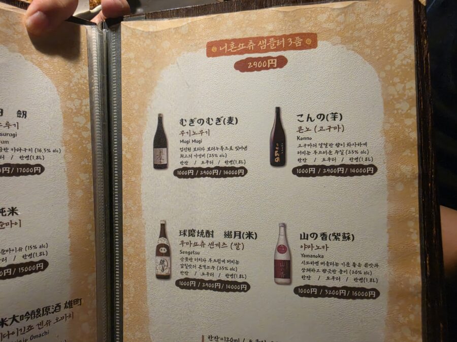 [서울/을지로3가] 유즈호 - 을지로 가볍게 즐기기 좋은 이자카야 맛집 4, 을지로3가 유즈호 쇼츄 사케 메뉴판 2 scaled