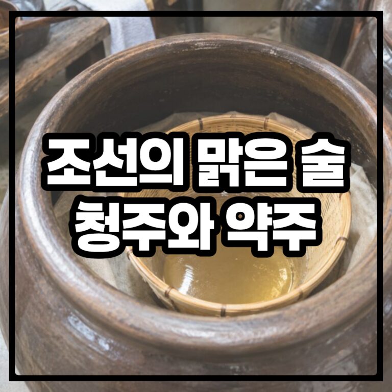 조선의 맑은 술, 청주와 약주