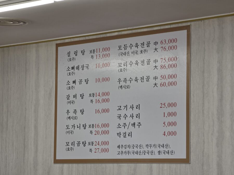 [서울/종로3가] 종로설렁탕 - 30년 전통 종로3가역 소꼬리찜 꼬리수육전골 맛집 1, 종로3가 종로설렁탕 메뉴 scaled