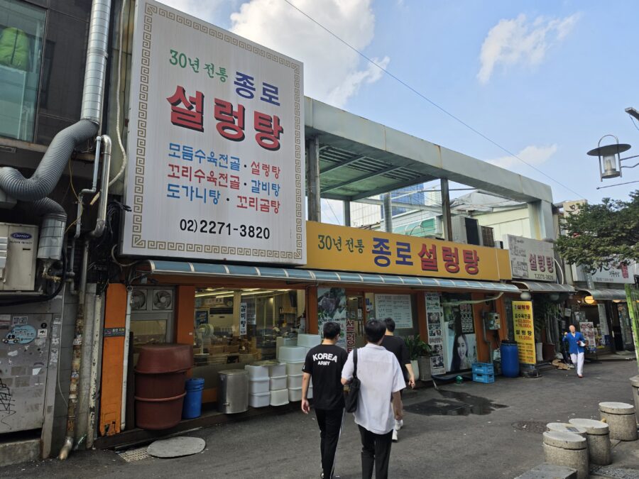 [서울/종로3가] 종로설렁탕 - 30년 전통 종로3가역 소꼬리찜 꼬리수육전골 맛집 , 종로구 종로3가 소꼬리찜 맛집 종로설렁탕 입구 scaled