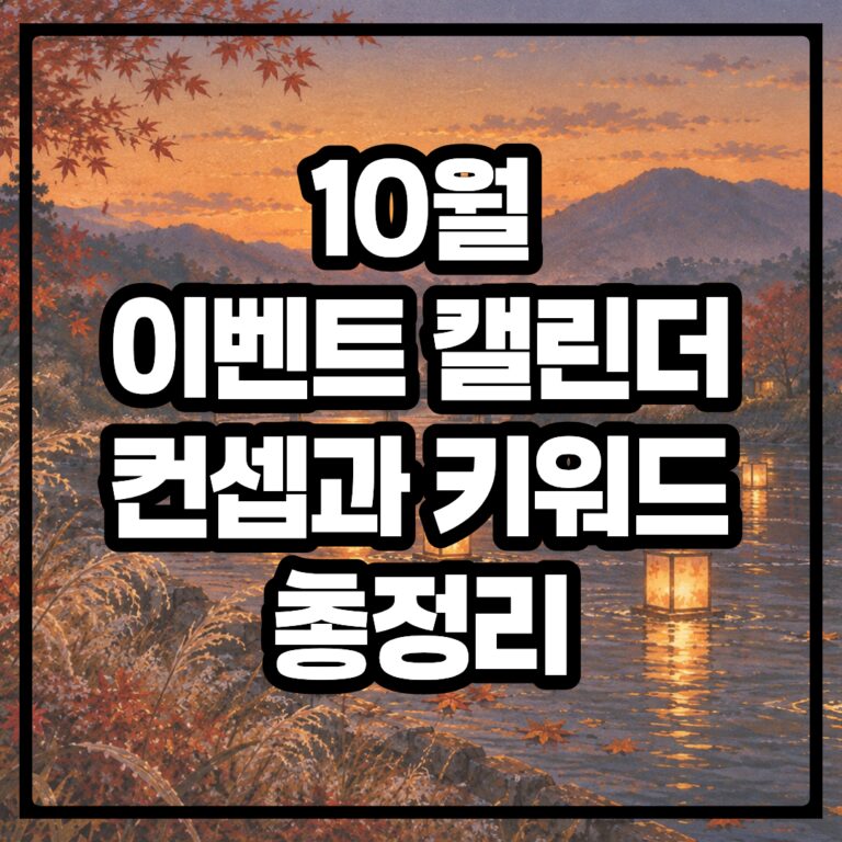 10월 이벤트 캘린더, 컨셉과 키워드 총정리 (feat. 탄생석, 탄생화, 탄생목, 탄생색, 상징)